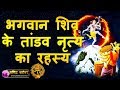 Tandav Dance of Shiva [Nataraja] - वेदों में छिपा हैं भगवान शिव के तांडव नृत्य का रहस्य