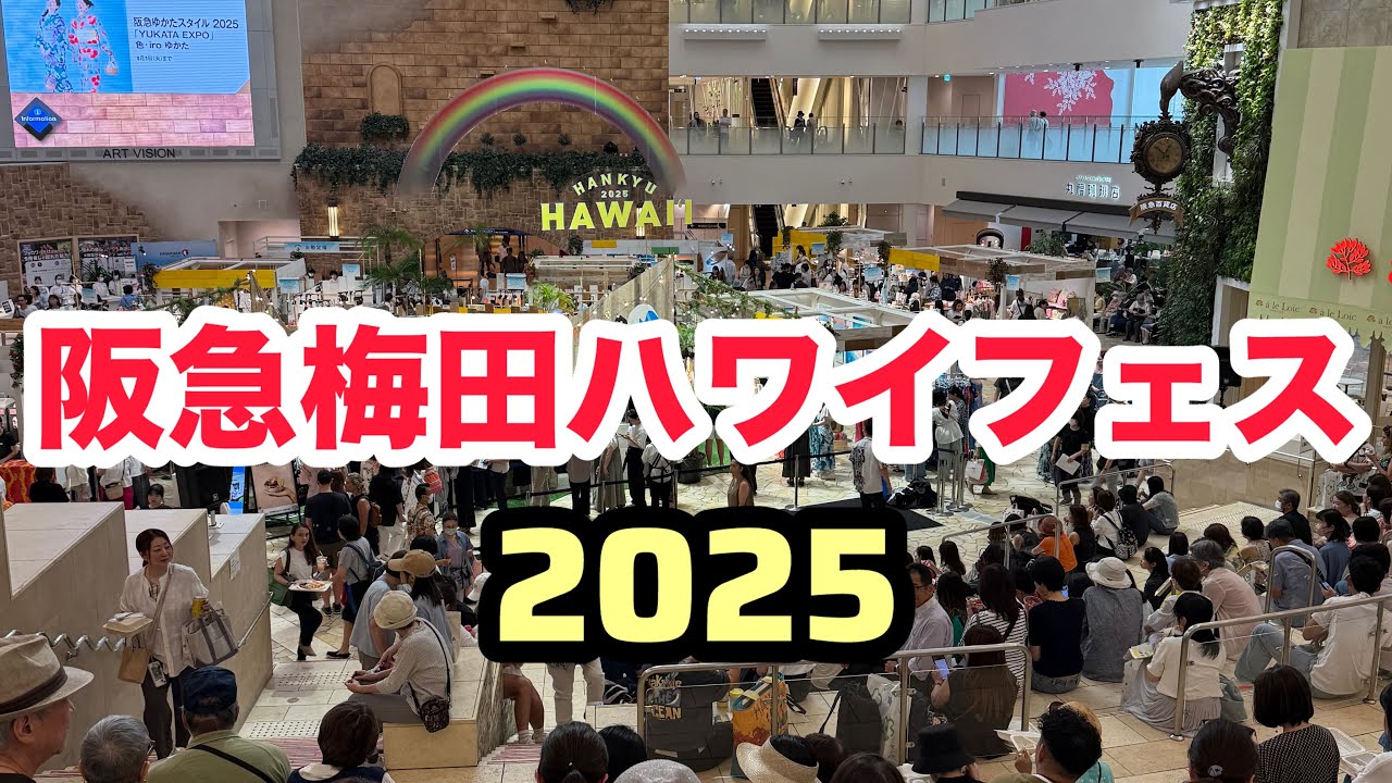 【阪急梅田ハワイフェス】西日本最大のハワイイベントに行ってきた! - YouTube