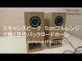 スキャンスピーク　５ｃｍフルレンジで聴く自作バックロードホーン