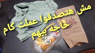 شوفوا عملت كام حاجه من ازازه زيت فاضيه وقميص حضانه قديم??مش هتصدقوا النتيجه