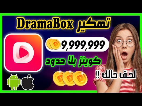 تهكير دراما بوكس  احصل على كوينز غير محدودة مجانا للايفون والاندرويد