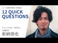 【SHINYA NIIRO 新納慎也】HORIPRO STAGE presents 12 Quick Questions 12のクイック・クエスチョン