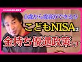 【こどもNISAは子育て世帯応援ではなく金持ち優遇政策?】0歳から投資が可能になる子供向けNISAのメリットとデメリットは?【ひろゆきお悩み相談室】#ひろゆき #切り抜き #相談
