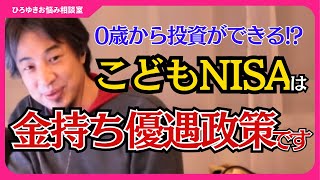 【こどもNISAは子育て世帯応援ではなく金持ち優遇政策？】0歳から投資が可能になる子供向けNISAのメリットとデメリットは？【ひろゆきお悩み相談室】#ひろゆき #切り抜き #相談