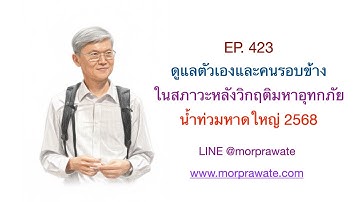 EP.423 ดูแลตัวเองและคนรอบข้างในสภาวะหลังวิกฤติมหาอุทกภัยน้ำท่วมหาดใหญ่ 2568