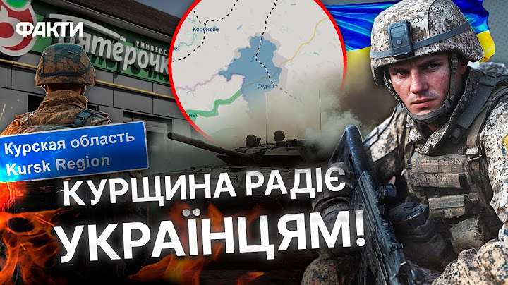 ЗСУ НАСТУПАЮТЬ на Курщині! 🔥 РОСІЯНИ в ІСТЕРИЦІ ТІКАЮТЬ! Ексклюзивні КАДРИ з Суджі ПІСЛЯ ПРИХОДУ ЗСУ