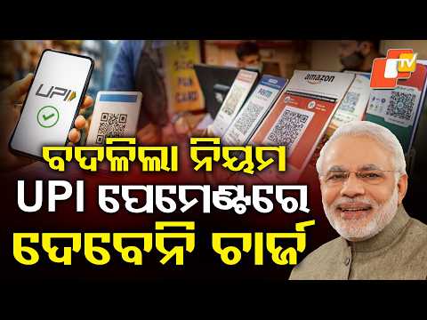 UPI ପେମେଣ୍ଟରେ ପରିବର୍ତ୍ତନ... UPI Payment Update: No Extra Charge on Payments Above ₹2,000