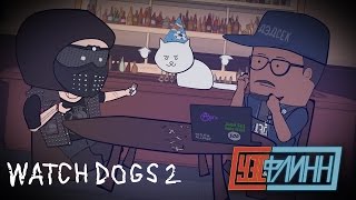 Уэс, Флинн и Максим Самойленко Играют в Watch Dogs 2 [s02e18]