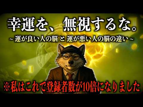 【脳科学×引き寄せ】ハーバード大学が暴いた「強運な人」の特徴とは？【運が良い人の脳の使い方】のサムネイル