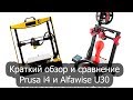 Prusa i4 и Alfawise u30. Сравнение двух 3d принтеров. Различия и минусы.