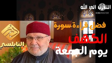فضل قراءة سورة الكهف يوم الجمعة... لها فضل عظيم💕