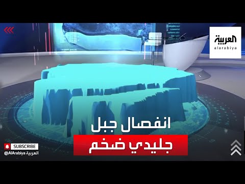 صور لكارثة انفصال أكبر جبل جليدي في العالم