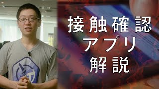 接触確認アプリの狙いと仕組み【BRAINGAZM - 解説】
