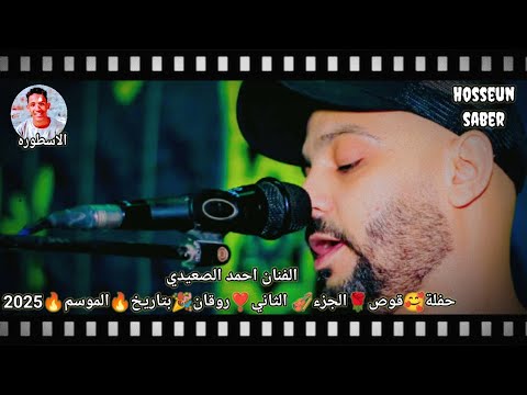 الفنان احمد الصعيدي حفلة قوص الجزء الثاني روقان بتاريخ 2025 9 29 اروع حفلات الموسم