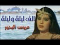 ألف ليلة وليلة   شريهان      عروس البحور   الحلقة    من   