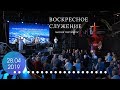 Воскресное служение. 28 апреля 2019 года