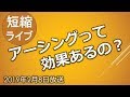 【短縮ライブ】アーシングって効果あるの！？