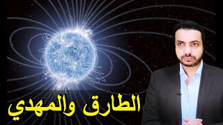 الطارق والمهدي عليه السلام وزوال التكنولوجيا .. مسافة اقتراب الطارق التي تؤدي للزوال