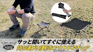 サッと開いてすぐに使える！あったら便利なアウトドアチェア - YouTube