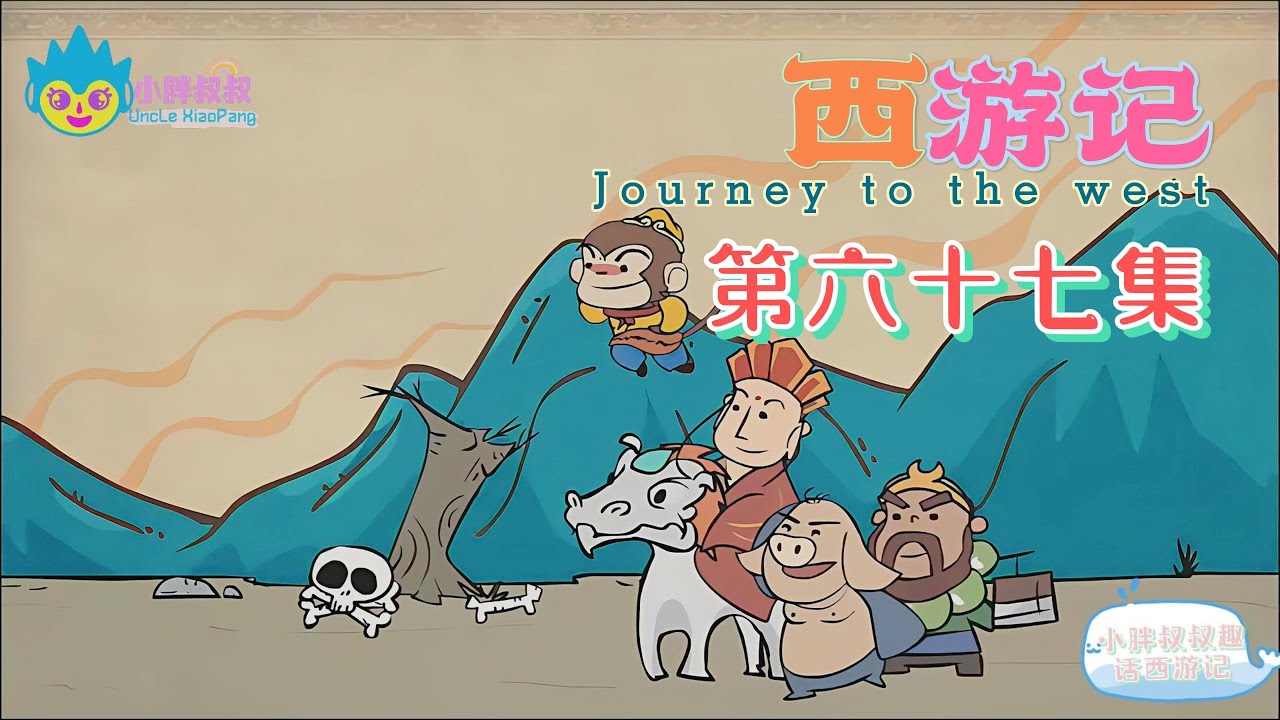 小胖叔叔趣话西游记 第六十七回 EP67🐵（西遊記 Journey to the West）拯救驼罗禅性稳 脱离秽污道心清|Cartoons ...