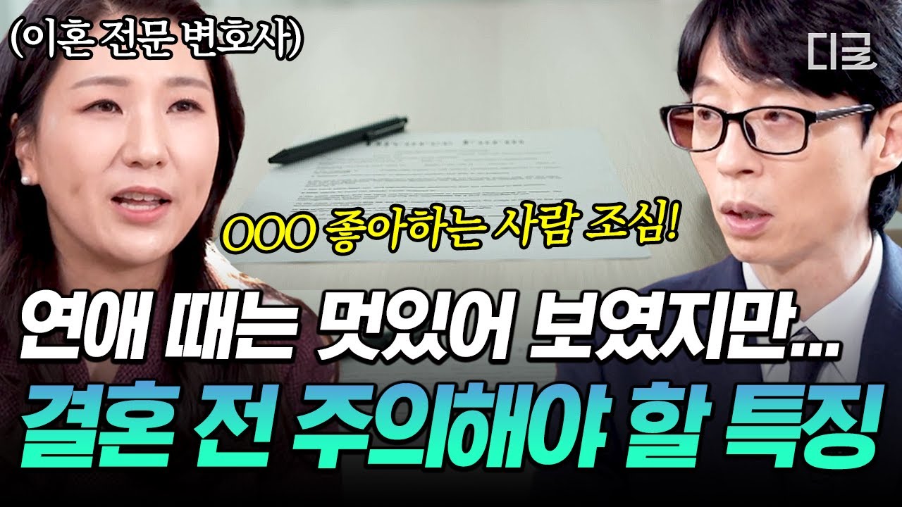 [#유퀴즈온더블럭] 이혼변호사가 말하는 외도가 발생하는 기상천외한 그곳💥 결혼 전엔 멋있어 보이는 OO있는 사람을 조심하라❗