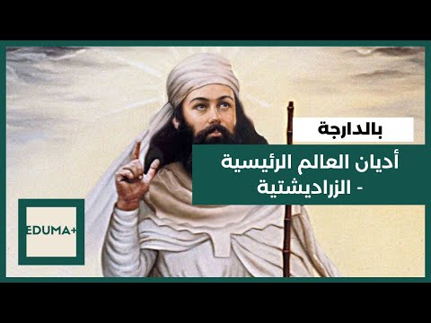 ماذا تعرف عن الزراديشتية