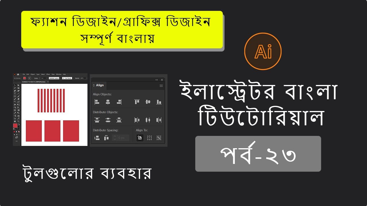 Align in illustrator Bangla tutorial -ফ্যাশন ডিজাইন/গ্রাফিক্স ...