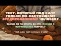 Тест На Эрудицию С Ответами 27