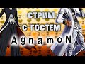 🔴 Стрим с AgnamoN