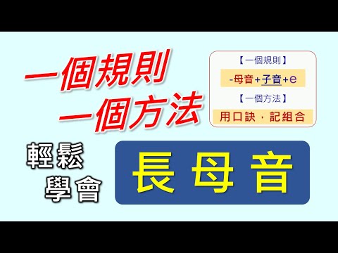 自然發音-6-長母音-上,零基礎,無痛學習法。只要記住一個規則,加上好唸的口訣,一次輕鬆學會5個長母音的發音及組合。
