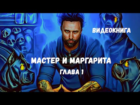 ВИДЕО КНИГА / Мастер и Маргарита ГЛАВА 1 / НЕГОДЯЙ TV