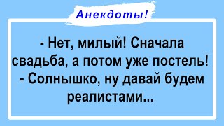 Сначала Свадьба, а потом Постель! Сборник Свежих Пикантных Анекдотов для Настроения!