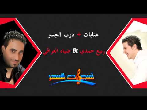 ربيع حمدي محاورة مع ضياء العراقي 