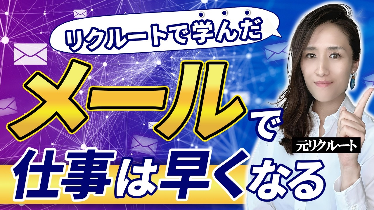 【仕事できる人のメール術】話が長いと言われてませんか？メールをシンプルに分かりやすく書くコツ5選-元リクルートの起業家が解説- 【伝え方/会話術】