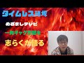 タイムレス篠塚くんの一発ギャグ騒動について