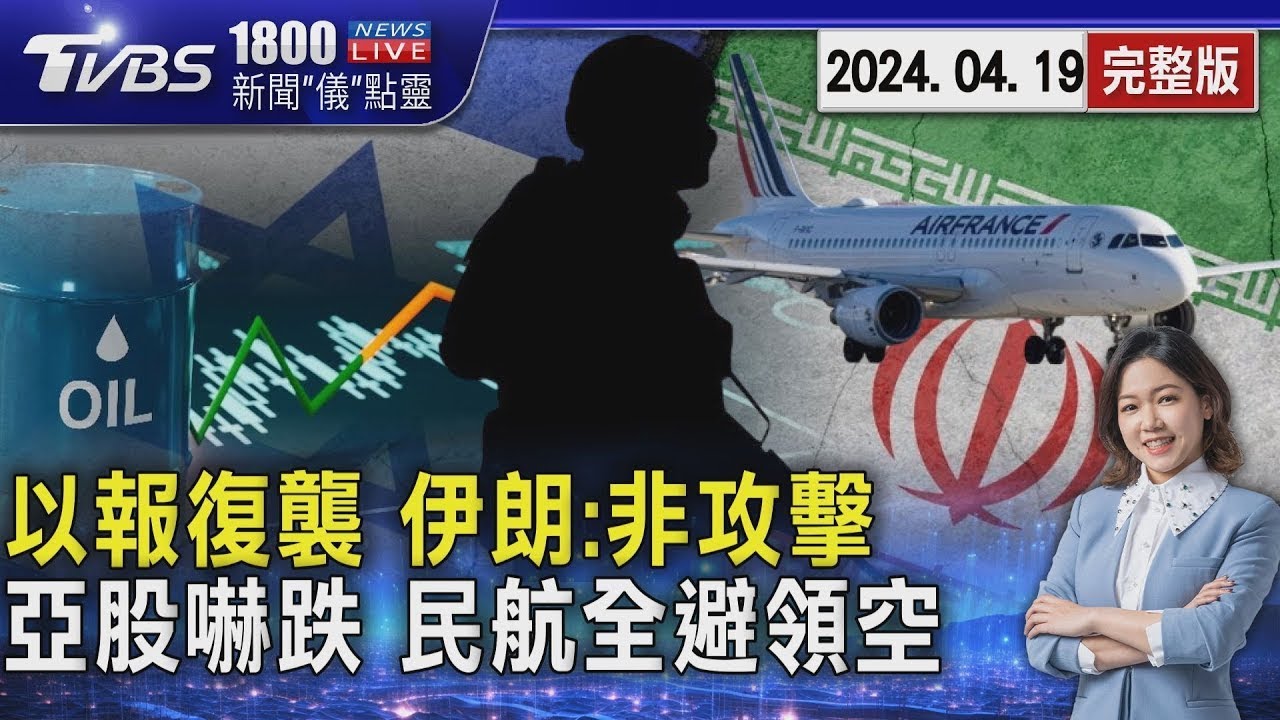 以色列動手爆傅 伊朗定調滲透非攻擊 亞股嚇跌 民航全避領空20240419｜1800新聞儀點靈完整版｜TVBS新聞
