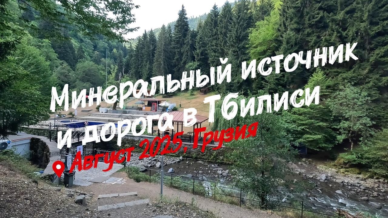 Минеральный источник и дорога в Тбилиси | Грузия. Август 2025