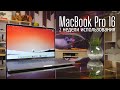 Опыт использования MacBook Pro 16