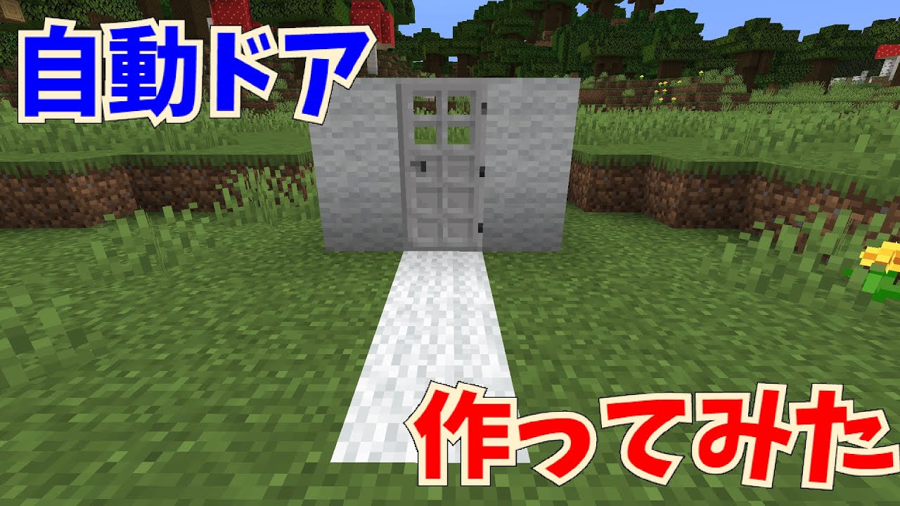 マイクラ解説 自動で開け閉め 自動ドア 作ってみた 簡単なコマンドのみ しくみ コマンド解説 作ってみた Youtube