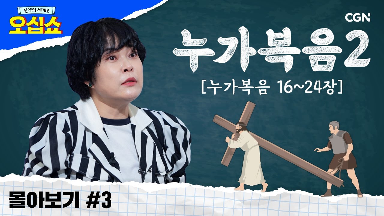 [신약 몰아보기] 누가복음 풀버전(2) | 예수님의 마지막 행적 한 눈에 파악하기🧐 | 신약의 세계로 오십쇼