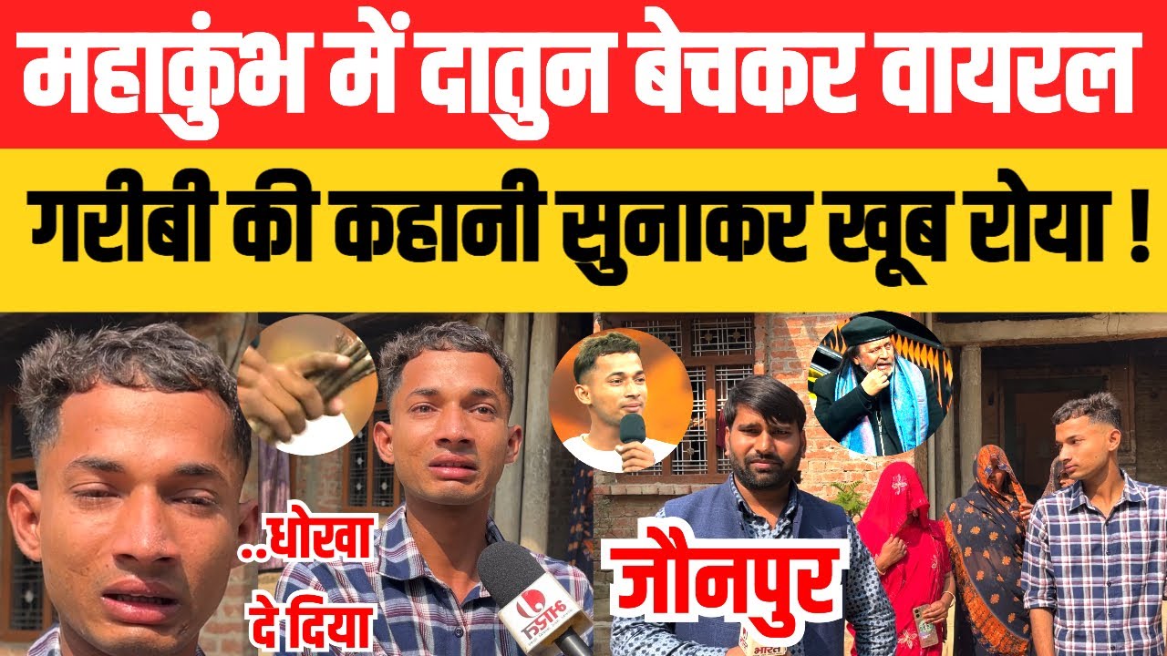 jaunpur: गर्लफ्रेंड के लिये दातुन बेचकर टीवी पर छाया गाँव का लड़का इंटरव्यू में जोर-जोर से रोने लगा