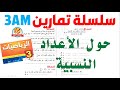 تمارين حول الأعداد النسبية للسنة الثالثة متوسط 