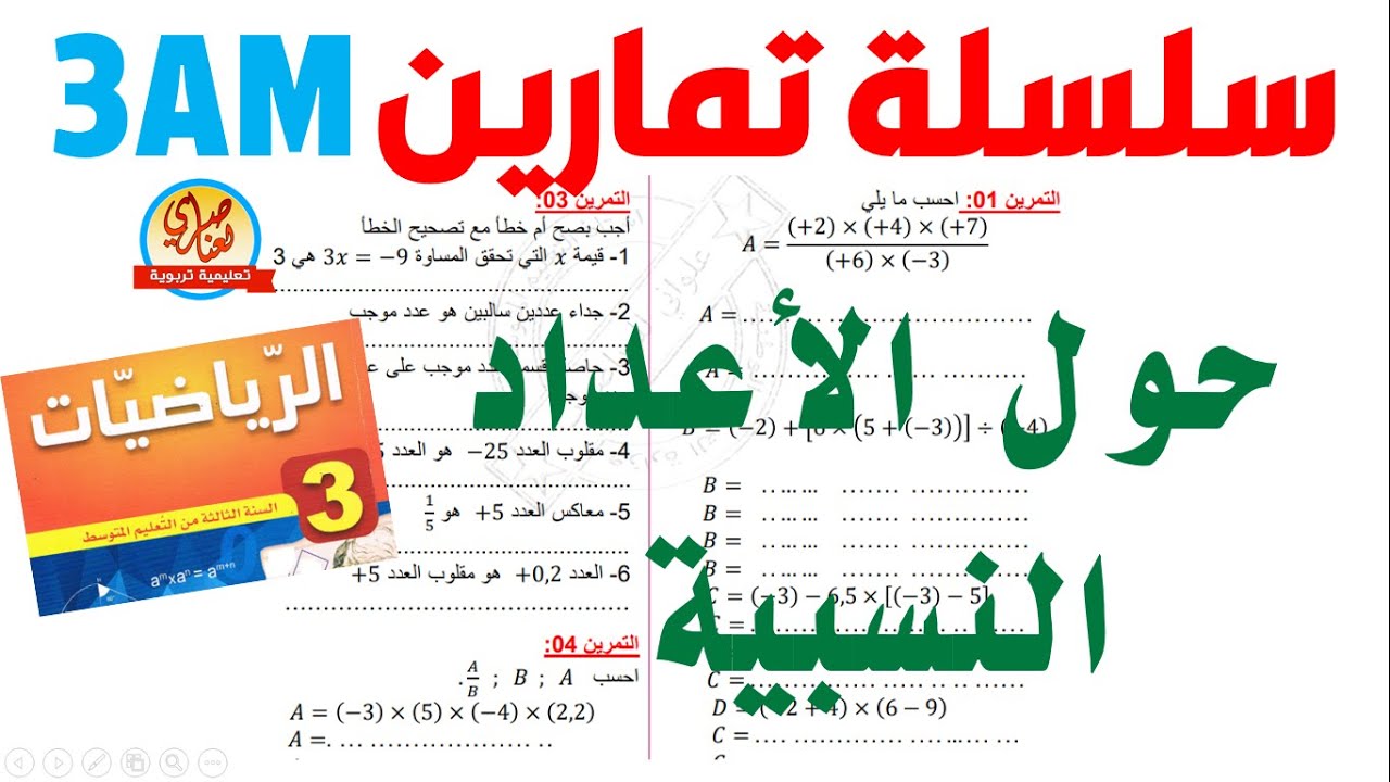 تمارين حول  الأعداد النسبية للسنة الثالثة متوسط