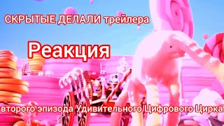 Скрытые Делали Второго Эпизода Удивительного Цифрового Цирка