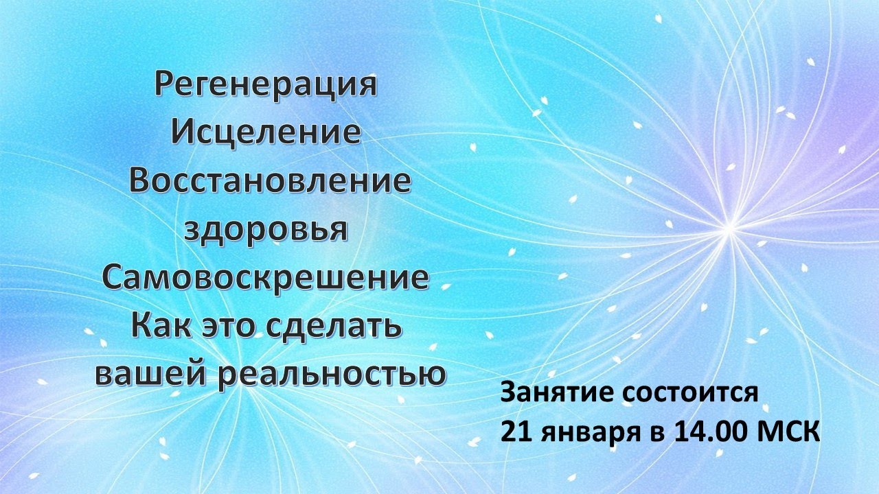 РЕГЕНЕРАЦИЯ, ИСЦЕЛЕНИЕ, ВОССТАНОВЛЕНИЕ ЗДОРОВЬЯ, САМОВОСКРЕШЕНИЕ – КАК ...