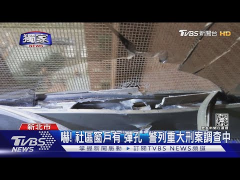 #獨家 嚇! 社區窗戶有「彈孔」 警列重大刑案調查中｜TVBS新聞