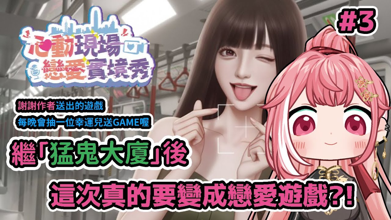 [心動現場：戀愛實境秀 #3] 繼「猛鬼大廈」後, 作者轉路線變成「戀愛遊戲」?!!!!!【龍桜ティアマト】