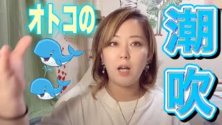 【現役M性○嬢ふじこ】男の潮吹きを徹底解説