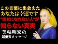 【人生の真実】“幸せになれない人”が見落としている、たった一つのこと──美輪明宏が語る「感謝の力」