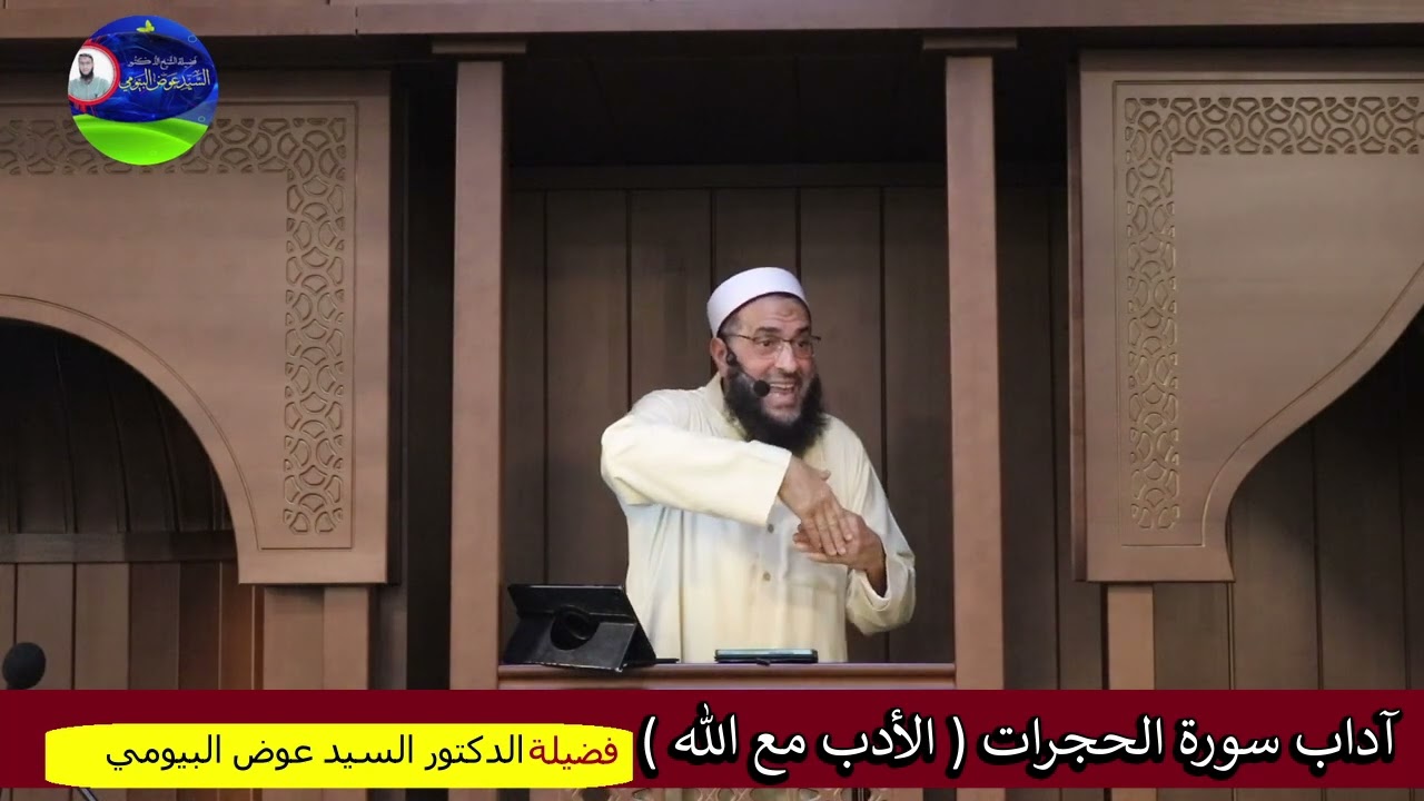 آداب سورة الحجرات  الأدب مع الله